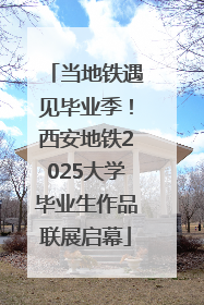 当地铁遇见毕业季！西安地铁2025大学毕业生作品联展启幕