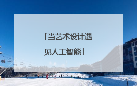 当艺术设计遇见人工智能