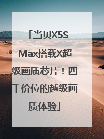 当贝X5S Max搭载X超级画质芯片！四千价位的越级画质体验