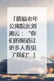 德福老年公寓院长刘湘云：“你们的报道让更多人看见了我们”