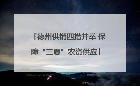 德州供销四措并举 保障“三夏”农资供应