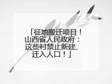 征地搬迁项目！山西省人民政府：这些村禁止新建、迁入人口！