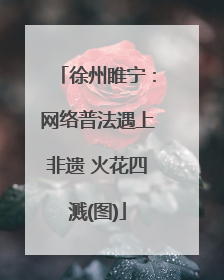 徐州睢宁：网络普法遇上非遗 火花四溅(图)