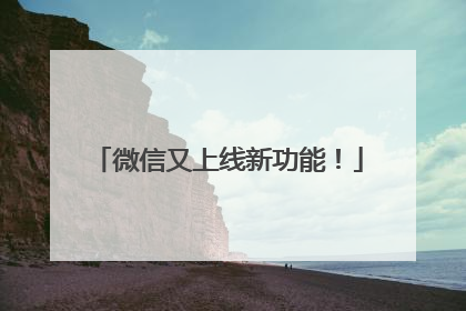 微信又上线新功能！