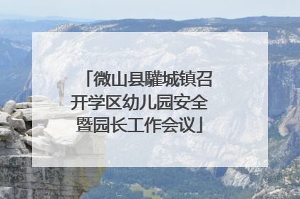 微山县驩城镇召开学区幼儿园安全暨园长工作会议