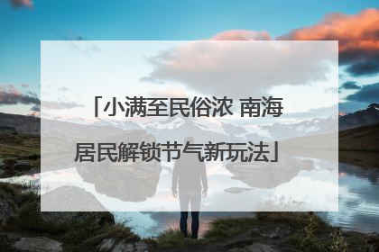 小满至民俗浓 南海居民解锁节气新玩法