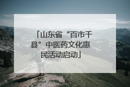 山东省“百市千县”中医药文化惠民活动启动