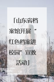 山东省档案馆开展“红色档案进校园”宣教活动