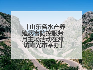 山东省水产养殖病害防控服务月主场活动在潍坊寿光市举办