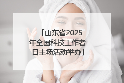 山东省2025年全国科技工作者日主场活动举办