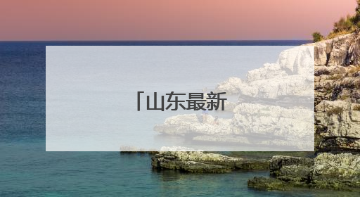 山东最新人事任免