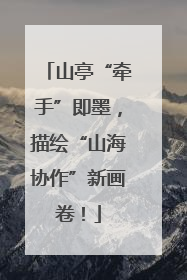山亭“牵手”即墨，描绘“山海协作”新画卷！