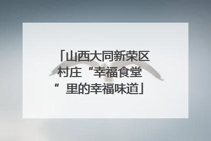 山西大同新荣区 村庄“幸福食堂”里的幸福味道