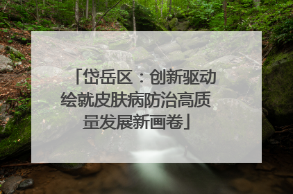 岱岳区：创新驱动绘就皮肤病防治高质量发展新画卷