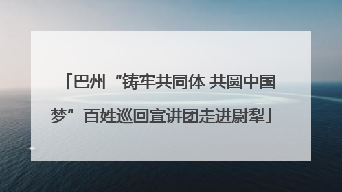 巴州“铸牢共同体 共圆中国梦”百姓巡回宣讲团走进尉犁
