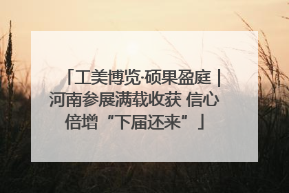 工美博览·硕果盈庭｜河南参展满载收获 信心倍增“下届还来”