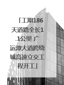 工期186天道路全长1.1公里 广运潭大道跨绕城高速立交工程开工