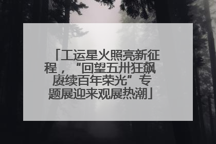 工运星火照亮新征程，“回望五卅狂飙 赓续百年荣光”专题展迎来观展热潮