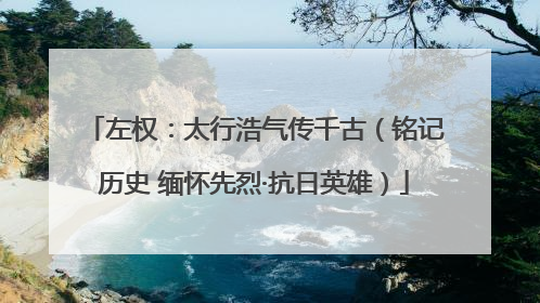 左权：太行浩气传千古（铭记历史 缅怀先烈·抗日英雄）