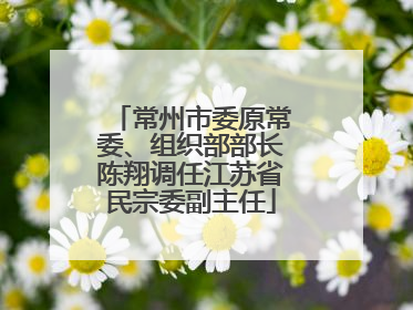常州市委原常委、组织部部长陈翔调任江苏省民宗委副主任