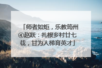 师者如炬，乐教筠州④赵跃：扎根乡村廿七载，甘为人梯育英才