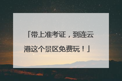 带上准考证，到连云港这个景区免费玩！