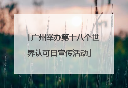 广州举办第十八个世界认可日宣传活动
