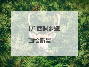 广西侗乡壁画绘新景