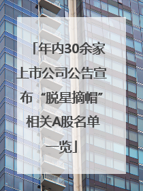 年内30余家上市公司公告宣布“脱星摘帽” 相关A股名单一览
