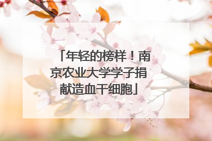 年轻的榜样！南京农业大学学子捐献造血干细胞