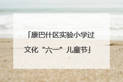 康巴什区实验小学过文化“六一”儿童节