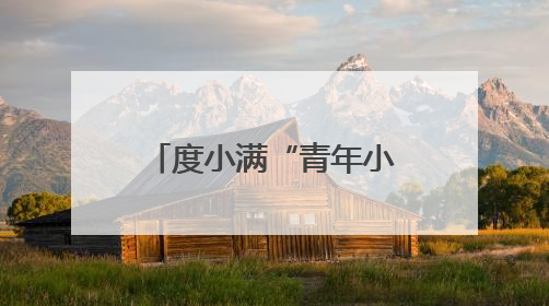 度小满“青年小店榜样计划”丽水站活动 助力青年小店提高营收
