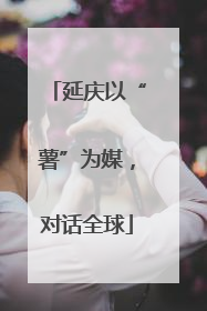 延庆以“薯”为媒，对话全球
