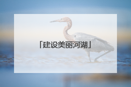 建设美丽河湖