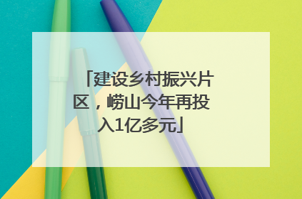 建设乡村振兴片区，崂山今年再投入1亿多元