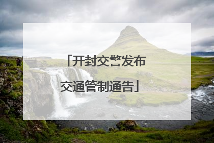 开封交警发布交通管制通告