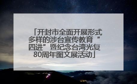 开封市全面开展形式多样的涉台宣传教育“四进”暨纪念台湾光复80周年图文展活动