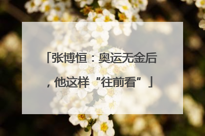 张博恒：奥运无金后，他这样“往前看”
