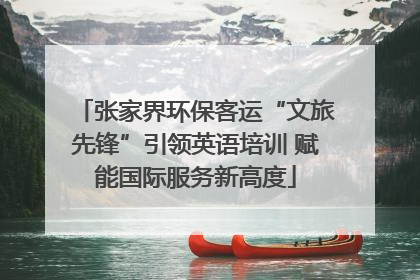 张家界环保客运“文旅先锋”引领英语培训 赋能国际服务新高度