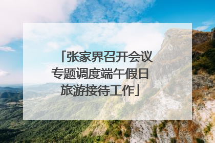 张家界召开会议专题调度端午假日旅游接待工作