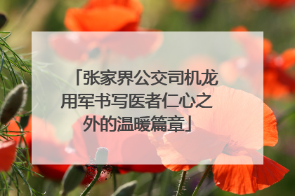 张家界公交司机龙用军书写医者仁心之外的温暖篇章