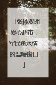 张掖双拥爱心超市：军民鱼水情的温暖窗口