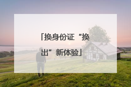 换身份证“换出”新体验
