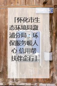 怀化市生态环境局溆浦分局：环保服务暖人心 信用帮扶伴企行