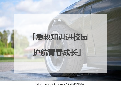 急救知识进校园 护航青春成长