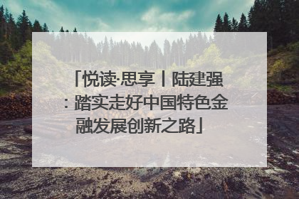 悦读·思享丨陆建强：踏实走好中国特色金融发展创新之路