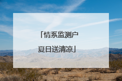 情系监测户 夏日送清凉