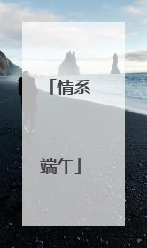 情系端午