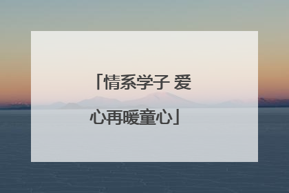 情系学子 爱心再暖童心
