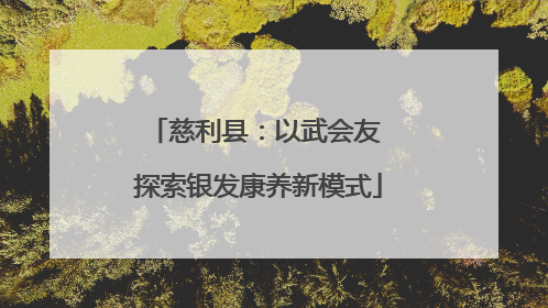 慈利县：以武会友 探索银发康养新模式